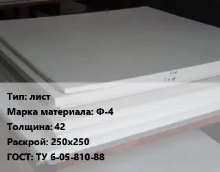 Фторопласт плита лист Ф-4 s=42 250х250 ТУ 6-05-810-88